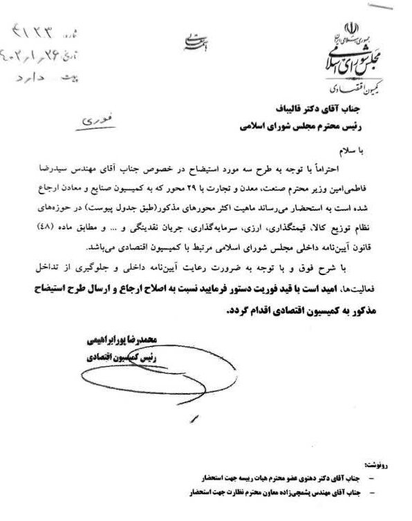 نامه مداخله جویانه محمدرضا پورابراهیمی به قالیباف برای نجات فاطمی امین!