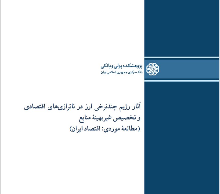 گزارش آثار رژیم چندنرخی ارز در ناترازیهای اقتصادی و تخصیص غیربهینهٔ منابع  گزارش آثار رژیم چندنرخی ارز در ناترازیهای اقتصادی و تخصیص غیربهینهٔ منابع