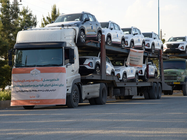 اولین محموله خودروهای وارداتی سایپا ترخیص شد  اولین محموله خودروهای وارداتی سایپا ترخیص شد