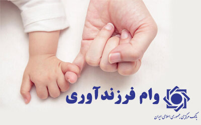 دستور العمل اجرایی تسهیلات قرض الحسنه فرزند ابلاغ شد دستور العمل اجرایی تسهیلات قرض الحسنه فرزند ابلاغ شد