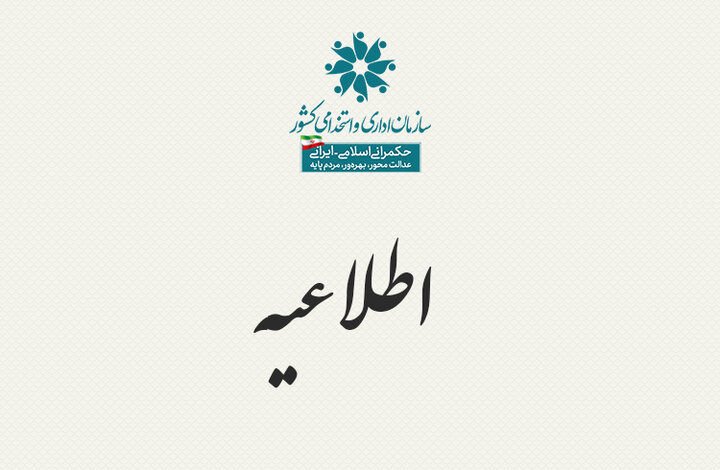 اطلاعیه سازمان اداری و استخدامی کشور درباره ساعت کاری کارمندان اطلاعیه سازمان اداری و استخدامی کشور درباره ساعت کاری کارمندان