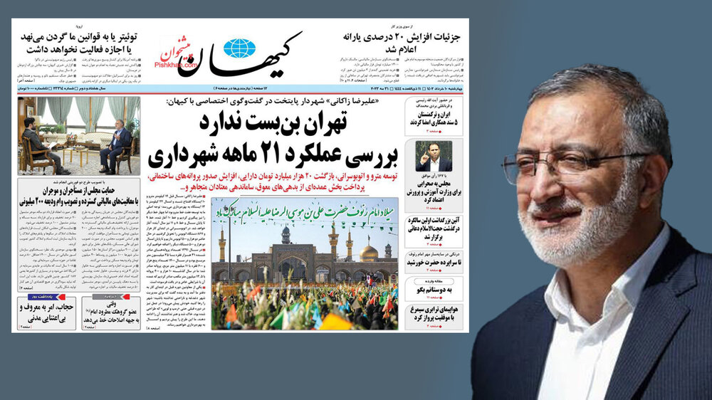 اعلام پیروزی عجیب روزنامه کیهان و علیرضا زاکانی!