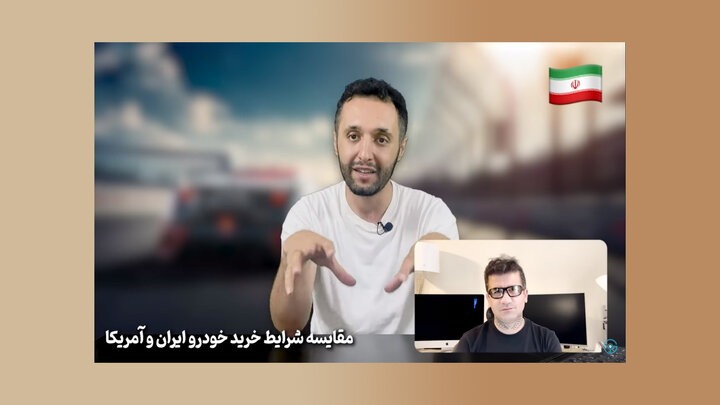 نقد برنامه دو ایرانی درباره مقایسه خرید خودرو در ایران و آمریکا