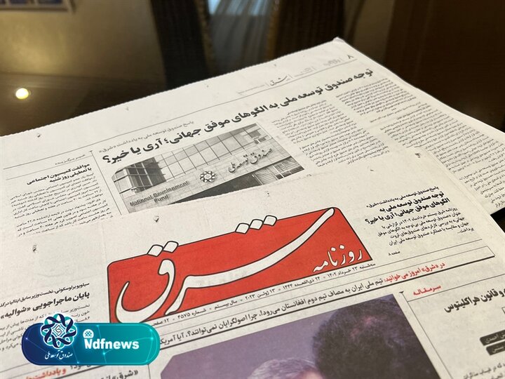 توجه صندوق توسعه ملی به الگوهای موفق جهانی؛ آری یا خیر؟ توجه صندوق توسعه ملی به الگوهای موفق جهانی؛ آری یا خیر؟