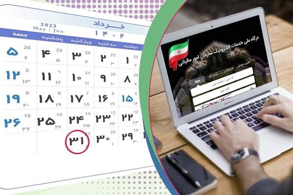 آخرین مهلت قانونی ارائه اظهارنامه مالیاتی یا تکمیل فرم تبصره ماده 100 آخرین مهلت قانونی ارائه اظهارنامه مالیاتی یا تکمیل فرم تبصره ماده 100