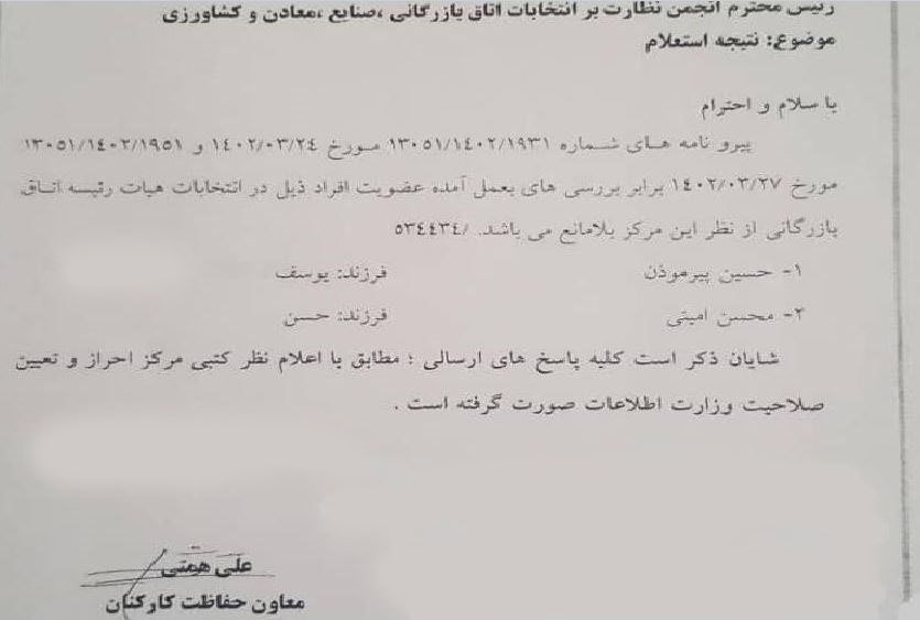 ریاست حسین سلاح ورزی بر اتاق بازرگانی بدون تایید وزارت اطلاعات