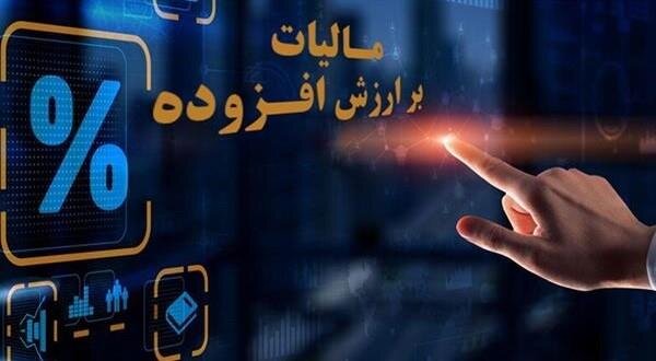 فراخوان مشمولین جدید قانون مالیات بر ارزش افزوده فراخوان مشمولین جدید قانون مالیات بر ارزش افزوده
