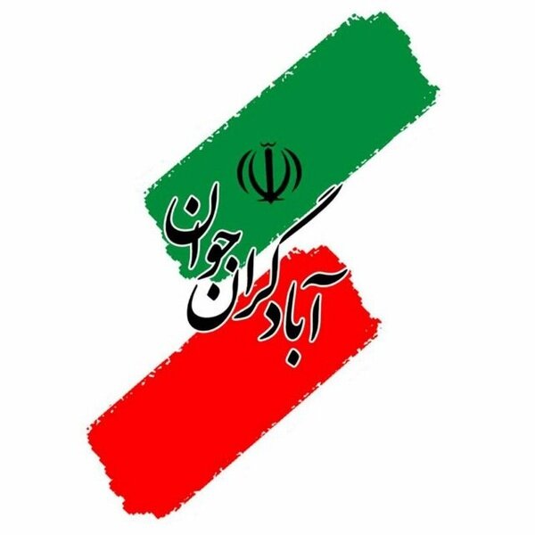 معرفی شورای مرکزی و بازرسین جدید جمعیت آبادگران جوان ایران اسلامی