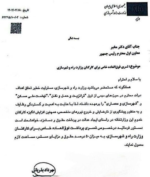 درخواست فوقالعاده خاص بذرپاش برای کارکنان وزارت راه و شهرسازی درخواست فوقالعاده خاص بذرپاش برای کارکنان وزارت راه و شهرسازی