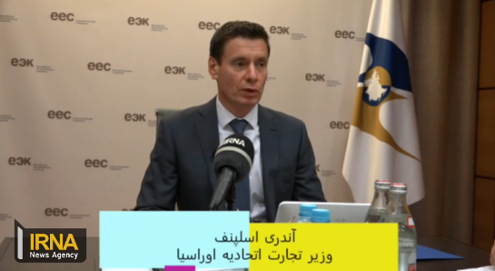 مقام اتحادیه اوراسیا: تجارت با ایران دو برابر شد
