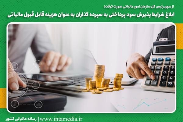 ابلاغ شرایط پذیرش سود پرداختی به سپرده گذاران به عنوان هزینه قابل قبول مالیاتی ابلاغ شرایط پذیرش سود پرداختی به سپرده گذاران به عنوان هزینه قابل قبول مالیاتی