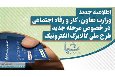 اعلام شرایط بهرهمندی از افزایش اعتبار ۱۲۰ هزار تومانی در طرح ملّی کالابرگ الکترونیک اعلام شرایط بهرهمندی از افزایش اعتبار ۱۲۰ هزار تومانی در طرح ملّی کالابرگ الکترونیک