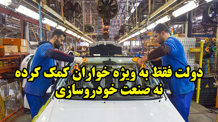 دولت فقط به ویژه خواران کمک کرده نه صنعت خودروسازی