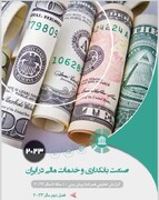 چالش‌های صنعت بانکداری و خدمات مالی ایران