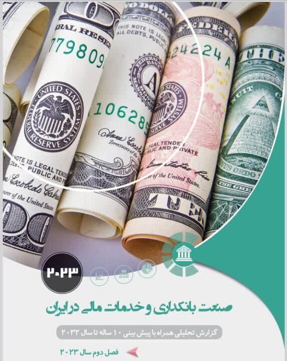 چالشهای صنعت بانکداری و خدمات مالی ایران چالشهای صنعت بانکداری و خدمات مالی ایران