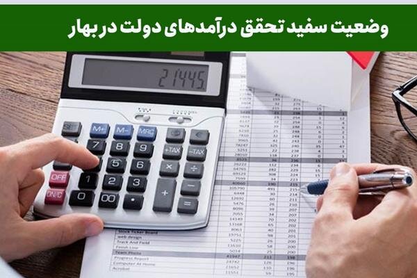 وضعیت سفید تحقق درآمدهای دولت در فصل بهار  وضعیت سفید تحقق درآمدهای دولت در فصل بهار