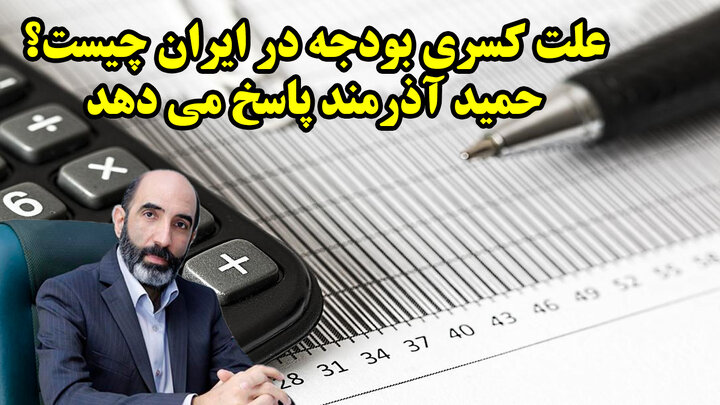 علت کسری بودجه در ایران چیست؟ حمید آذرمند پاسخ می دهد