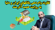 تفاوت وام دهی بانکهای ایران و دنیا به روایت حمید آذرمند