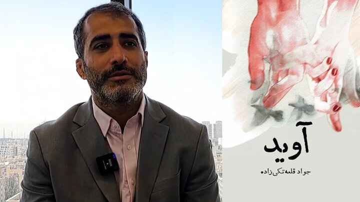 زندگی تاریک ایرانیان مهاجر به غرب در گفتگو با جواد تکی زاده نویسنده رمان متفاوت «آوید»