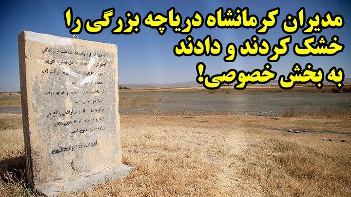 مدیران کرمانشاه دریاچه بزرگی را خشک کردند و دادند به بخش خصوصی!
 مدیران کرمانشاه دریاچه بزرگی را خشک کردند و دادند به بخش خصوصی!