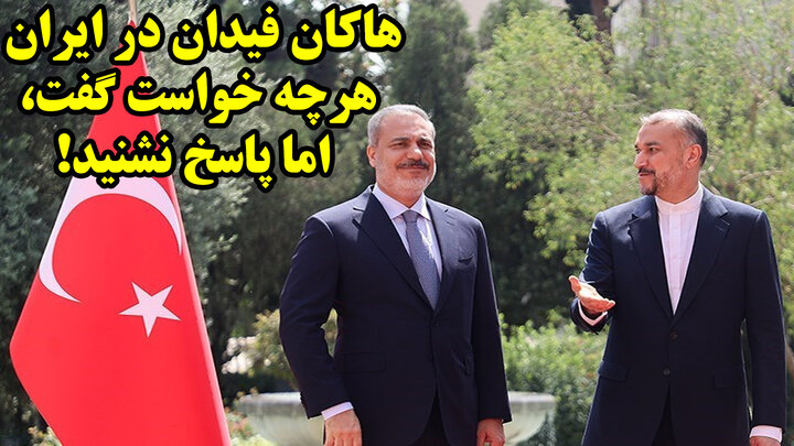 هاکان فیدان در ایران هرچه خواست گفت، اما پاسخ نشنید! هاکان فیدان در ایران هرچه خواست گفت، اما پاسخ نشنید!