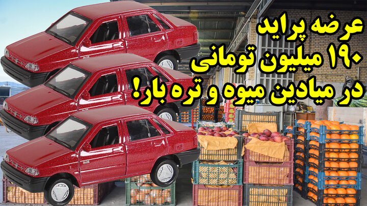 عرضه پراید 190 میلیون تومانی در میادین میوه و تره بار!