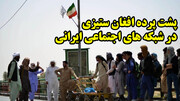 پشت پرده افغان ستیزی در شبکه های اجتماعی ایرانی