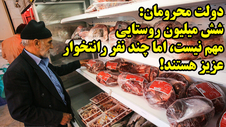 دولت محرومان: شش میلیون روستایی مهم نیست، اما چند نفر رانت خوار عزیز هستند!