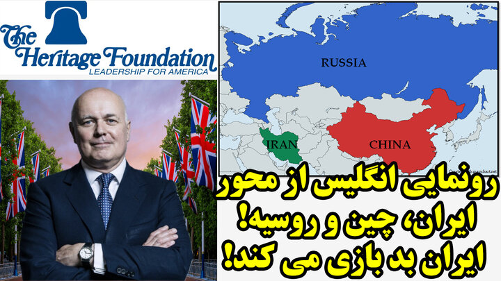 رونمایی انگلیس از محور ایران، چین و روسیه! ایران بد بازی می کند!