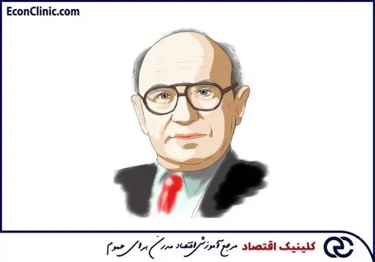 میلتون فریدمن که بود؟ میلتون فریدمن که بود؟