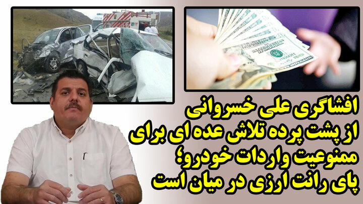 افشاگری علی خسروانی از پشت پرده تلاش عده ای برای ممنوعیت واردات خودرو؛ پای رانت ارزی در میان است افشاگری علی خسروانی از پشت پرده تلاش عده ای برای ممنوعیت واردات خودرو؛ پای رانت ارزی در میان است