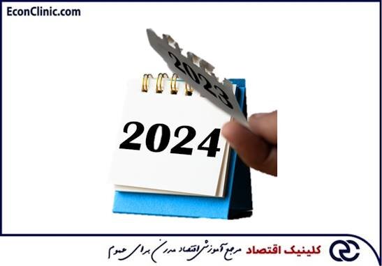 چشم انداز اقتصاد جهانی در سال ۲۰۲۴ چشم انداز اقتصاد جهانی در سال ۲۰۲۴