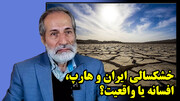 خشکسالی ایران و هارپ، افسانه یا واقعیت؟