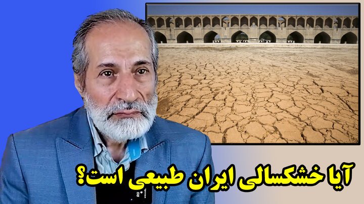 آیا خشکسالی ایران طبیعی است؟