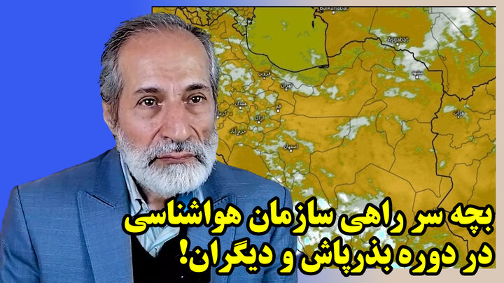 بچه سر راهی سازمان هواشناسی در دوره بذرپاش و دیگران!