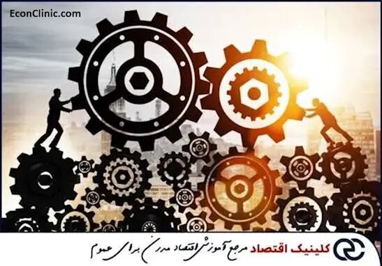 آموزش اقتصاد آموزش اقتصاد