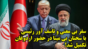 سفر بی معنی و تاسف آور رئیسی با سخنان بی مبنا در حضور اردوغان تکمیل شد!