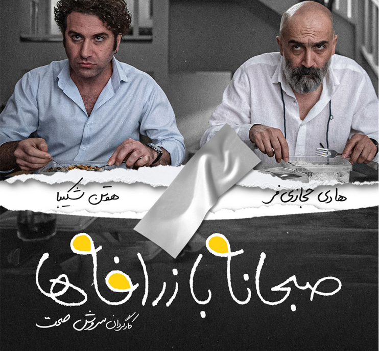 نقد فیلم صبحانه با زرافهها؛ لیسانسهها با طمع مواد