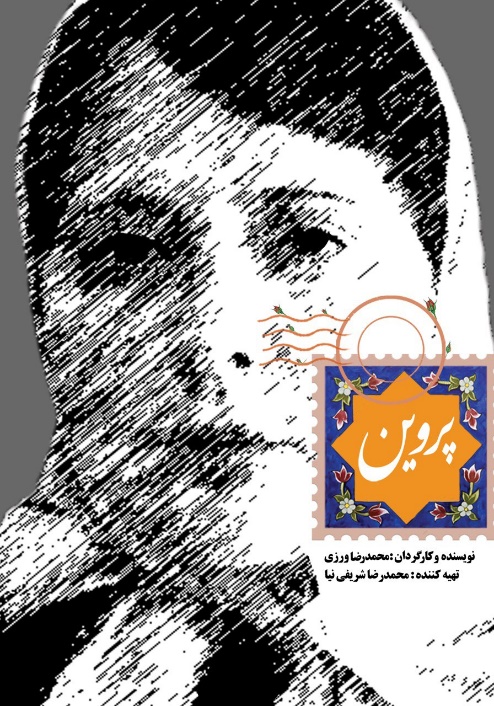 نقد فیلم پروین؛ بازآفرینی هویت زن ایرانی