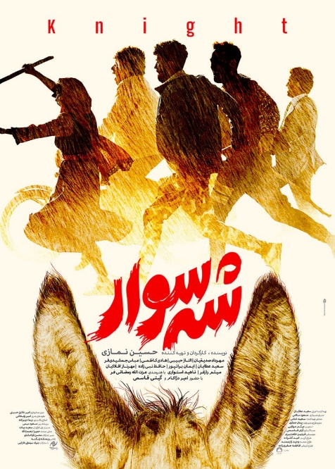 نقد فیلم شه سوار، تنزل یا درجا زدن کارگردان!