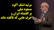 مرثیه اشک آلود مسعود نیلی بر اقتصاد ایران و حرف هایی که ناگفته ماند