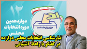 تبارشناسی انتخابات مجلس دوازدهم در گفتگو با واعظ آشتیانی