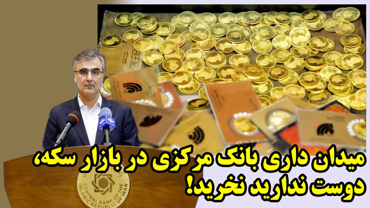 میدان داری بانک مرکزی در بازار سکه، دوست ندارید نخرید!
