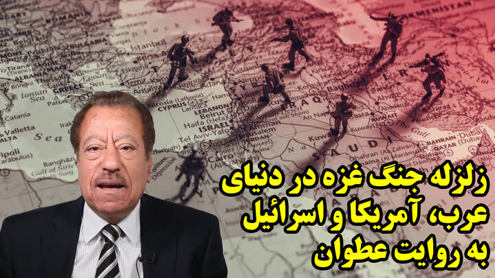 زلزله جنگ غزه در دنیای عرب، آمریکا و اسرائیل به روایت عطوان
 زلزله جنگ غزه در دنیای عرب، آمریکا و اسرائیل به روایت عطوان