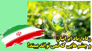 رفاه زیاد ایرانیان و چشم هایی که نمی تواند ببیند!