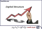 ساختار سرمایه (Capital Structure) چیست؟