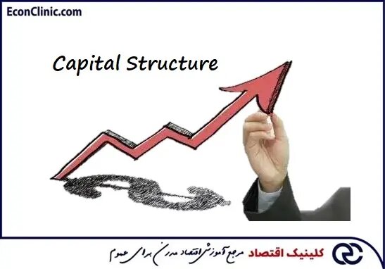 ساختار سرمایه (Capital Structure) چیست؟