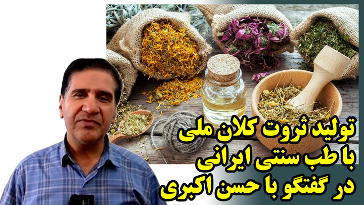 تولید ثروت کلان ملی با طب سنتی ایرانی در گفتگو با حسن اکبری
 تولید ثروت کلان ملی با طب سنتی ایرانی در گفتگو با حسن اکبری
