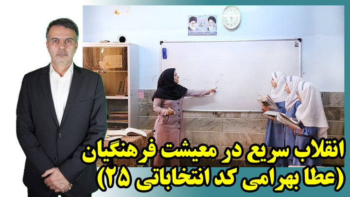 انقلاب سریع در معیشت فرهنگیان (عطا بهرامی کد انتخاباتی ۲۵)
