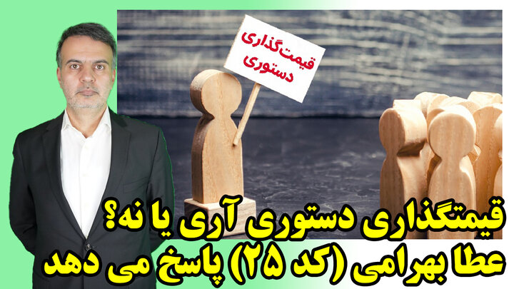 قیمتگذاری دستوری آری یا نه؟ عطا بهرامی (کد 25) پاسخ می دهد قیمتگذاری دستوری آری یا نه؟ عطا بهرامی (کد 25) پاسخ می دهد